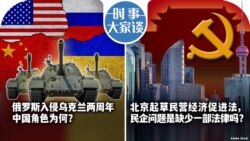 VOA卫视-时事大家谈：俄罗斯入侵乌克兰两周年，中国角色为何？北京起草民营经济促进法，民企问题是缺少一部法律吗?