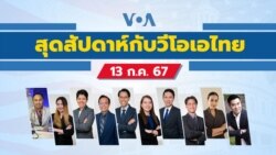 สุดสัปดาห์กับวีโอเอ วัน เสาร์ ที่ 13 กรกฎาคม 2567