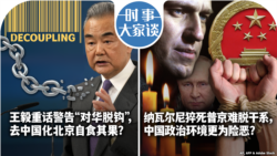 VOA卫视-时事大家谈；王毅重话警告“对华脱钩”，去中国化北京自食其果？纳瓦尔尼猝死普京难脱干系，中国政治环境更为险恶？