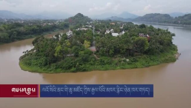 ལའོ་སིའི་ནང་གི་ཆུ་མཛོད་ཀྱིས་རྒྱལ་པོའི་མཁར་རྙིང་ཉེན་ཁར་གཏད།