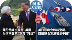 VOA卫视-时事大家谈：耶伦结束中国行，美国为何同北京“艰难”对话？美日菲峰会即将登场，四国联合军演警示中国？