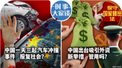 VOA卫视-时事大家谈：中国一天三起汽车冲撞事件，报复社会？中国再推吸引外资新举措，管用吗？
