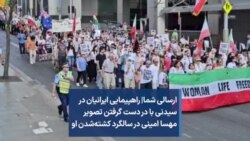 ارسالی شما| راهپیمایی ایرانیان در سیدنی با در دست گرفتن تصویر مهسا امینی در سالگرد کشته‌شدن او
