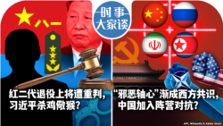VOA卫视-时事大家谈：红二代退役上将传遭重判，习近平杀鸡儆猴？“邪恶轴心”渐成西方共识，中国加入阵营对抗？