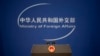 FILE - A podium with the national emblem of the People's Republic of China and a logo for China's Ministry of Foreign Affairs are seen before a daily briefing at the ministry's office in Beijing, China, Nov. 19, 2015.