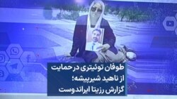 طوفان توئیتری در حمایت از ناهید شیرپیشه؛ گزارش رزیتا ایراندوست