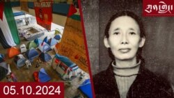 ཀུན་གླེང་། ༢༠༢༤ ལོའི་ཟླ་༥ ཚེས་༡༠