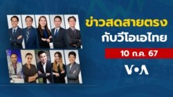 ข่าวสดสายตรงจากวีโอเอ ไทย ประจำวันที่ 10 กรกฎาคม 2567