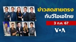 ข่าวสดสายตรงจากวีโอเอไทย พุธ ที่ 3 ก.ค. 67
