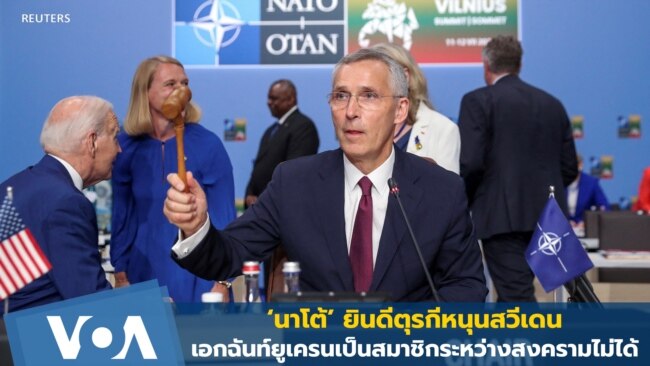 'นาโต้' ยินดีตุรกีหนุนสวีเดน-ยันยูเครนเป็นสมาชิกระหว่างสงครามไม่ได้