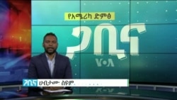 ጋቢና ቪኦኤ