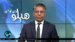 هېلو وي او ای
نړۍ ترې زغم غواړي خو د اسرایل او ایران گواښونه لا ساړه نه دي، د منځني ختیز کشاله تر کومه رسیدی شي؟ کوربه رحمان بونېری
