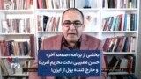 بخشی از برنامه «صفحه آخر»
حسن ممبینی تحت تحریم آمریکا
و خارج کننده پول از ایران!
