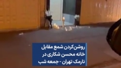 روشن‌کردن شمع مقابل خانه محسن شکاری در نارمک تهران - جمعه‌ شب