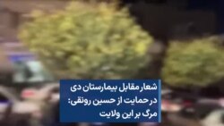 شعار مقابل بیمارستان دی در حمایت از حسین رونقی: مرگ بر این ولایت 