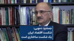  جمشید دمویی: شکست اقتصاد ایران یک شکست ساختاری است