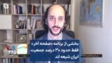 بخشی از برنامه «صفحه آخر» - فقط حدود ۳۰ درصد جمعیت ایران شیعه‌اند