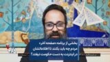 بخشی از برنامه «صفحه آخر»
مردم چه باید بکنند تا اطلاعاتشان
در اینترنت به دست حکومت نیفتد؟