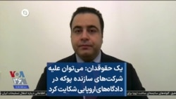 یک حقوقدان: می‌توان علیه شرکت‌های سازنده پوکه در دادگاه‌های اروپایی شکایت کرد