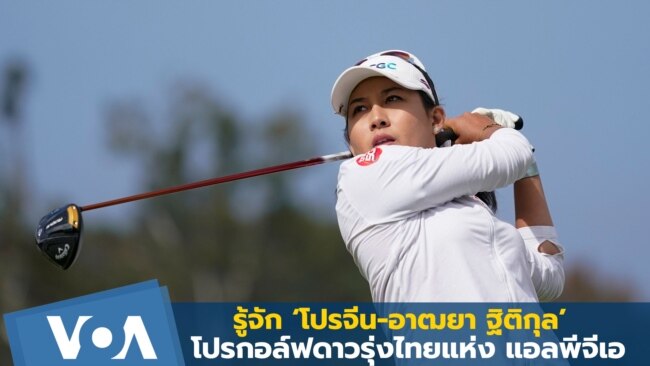 รู้จัก ‘อาฒยา ฐิติกุล’ โปรกอล์ฟดาวรุ่งไทยแห่ง แอลพีจีเอ