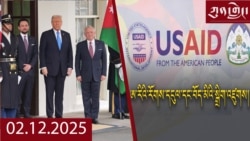 ཀུན་གླེང་ཐད་གཏོང་། ༢༠༢༥ ཟླ ༢ ཚེས ༡༢ 