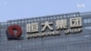 美投資管理公司增持恆大債券 恆大兌付部分理財產品