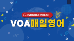 [VOA 매일 영어] 뭉치면 살고 흩어지면 죽는다.
