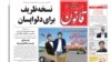 روزنامه قانون توقیف شد