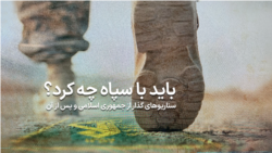 با سپاه چه باید کرد؟ سناریوهای گذار از جمهوری اسلامی و پس از آن