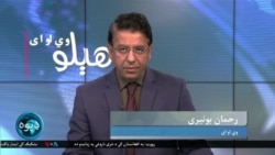 هېلو وي او ای- په ایران کې د ریيسي په مړينه هم ماتم او هم جشن ولې؟ د جرمونو نړیوال عدالت د نېتن یاهوګرفتاري ولې غواړي؟ کوربه رحمان بونیری