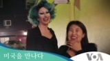 [미국을 만나다] 샌프란시스코