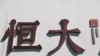 中國央行罕見發聲稱恆大債務風險“外溢可控”