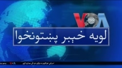 لویه پښتونخوا په ټي وي

