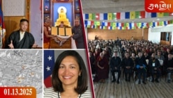 ཀུན་གླེང་ཐད་གཏོང་། ༢༠༢༥ ཟླ ༡ ཚེས ༡༣ 