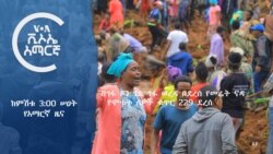 ከምሽቱ 3:00 ሠዐት የአማርኛ ዜና