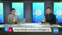 ဗွီအိုအေ မြန်မာညချမ်း (သြဂုတ် ၄၊ ၂၀၂၄)
