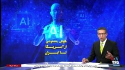 ویژه برنامه: هوش مصنوعی؛ از آمریکا تا ایران
