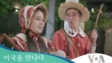 [미국을 만나다] 허클베리 핀의 고향 미주리주
