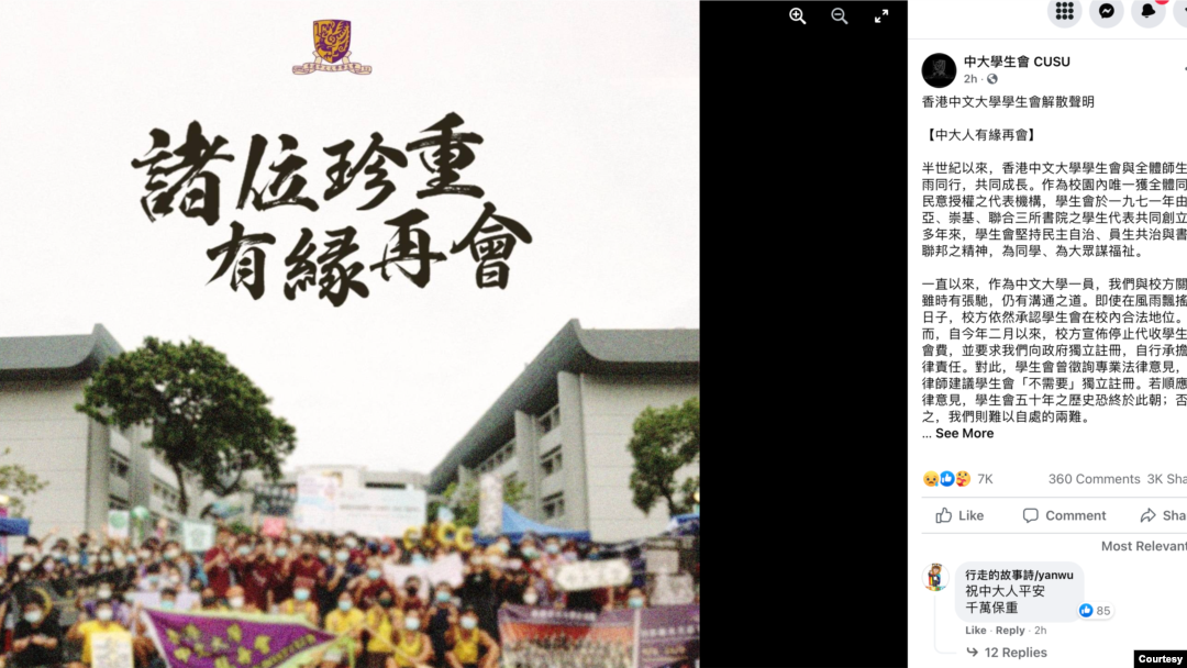 香港中文大學學生會2021年10月7日在臉書上宣佈解散。