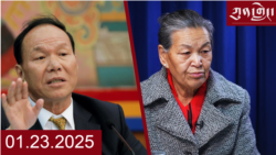 ཀུན་གླེང་ཐད་གཏོང་། ༢༠༢༥ ཟླ ༡ ཚེས ༢༣ 