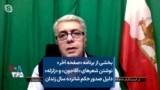 بخشی از برنامه «صفحه آخر»
نوشتن شعرهای «آقاجون» و «زلزله»
دلیل صدور حکم شانزده سال زندان