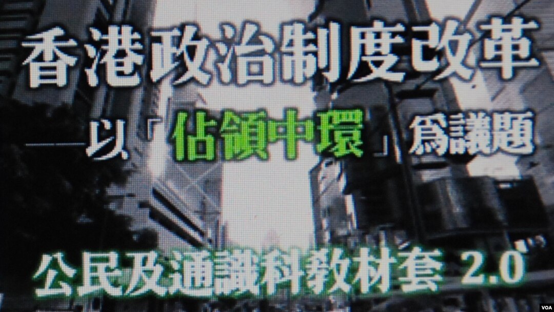 香港教協設計及推廣一套以佔領中環為議題的教材，強調不是鼓吹學生參與佔中(美國之音湯惠芸)
