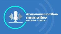 ข่าวสดสายตรงจากวีโอเอ ไทย ประจำวันที่ 4 กรกฎาคม 2567