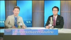 ข่าวสดสายตรงจากวีโอเอไทย วันศุกร์ที่ 21 มิถุนายน 2567