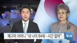[VOA 뉴스] 메구미 어머니 “내 나이 84세…시간 없어”
