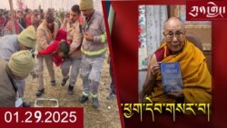 ཀུན་གླེང་ཐད་གཏོང་། ༢༠༢༥ ཟླ ༡ ཚེས ༢༩ 