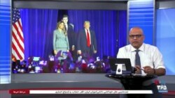 روی خط - چشم انداز سیاست دولت ترامپ در قبال جمهوری اسلامی