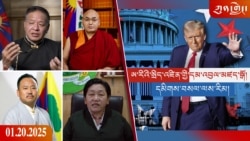 ཀུན་གླེང་ཐད་གཏོང་། ༢༠༢༥ ཟླ ༡ ཚེས ༢༠