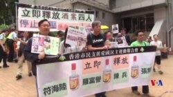 成都酒案四君子審判延遲 香港紀念六四活動拉開序幕