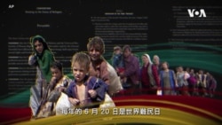 視頻解構：世界難民日的定義